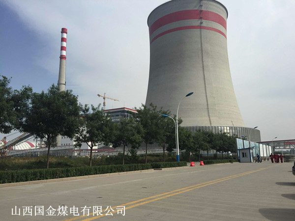 山西國金煤電有限公司